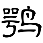 鹗: 隸書