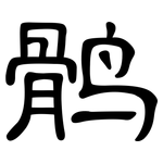鹘: 隸書