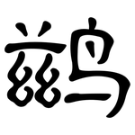 鹚: 隸書