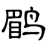 鹛: 隸書