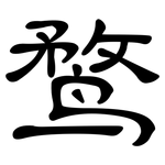 鹜: 隸書