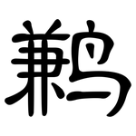 鹣: 隸書