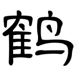 鹤: 隸書