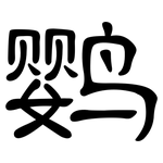 鹦: 隸書