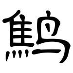 鹪: 隸書