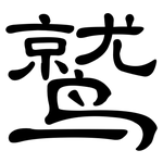 鹫: 隸書