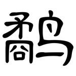 鹬: 隸書