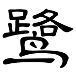 鹭: 隸書