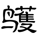 鹱: 隸書