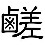 鹺: 隸書
