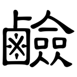 鹼: 隸書 鹼: 隸書