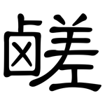 鹾: 隸書