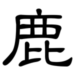鹿: 隸書 鹿: 隸書