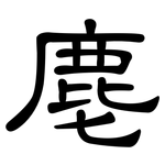 麀: 隸書