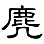 麂: 隸書