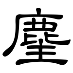 麈: 隸書