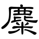 麋: 隸書