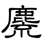 麍: 隸書