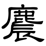 麎: 隸書