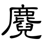 麑: 隸書