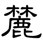 麓: 隸書