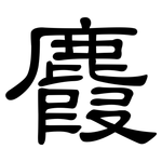 麚: 隸書