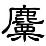 麜: 隸書