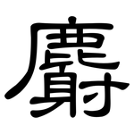麝: 隸書