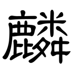 麟: 隸書