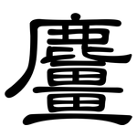 麠: 隸書