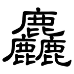 麤: 隸書