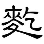 麧: 隸書