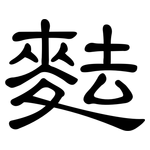 麮: 隸書