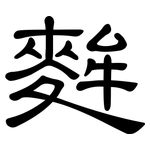 麰: 隸書