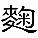 麴: 隸書