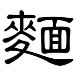 麵: 隸書 麵: 隸書