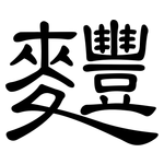 麷: 隸書