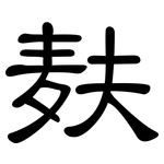 麸: 隸書