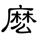 麽: 隸書