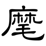 麾: 隸書