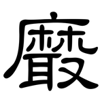 黀: 隸書