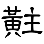 黈: 隸書