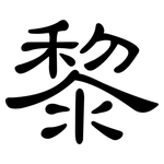 黎: 隸書 黎: 隸書