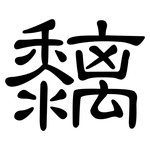 黐: 隸書
