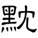 黕: 隸書