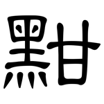 黚: 隸書