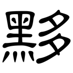 黟: 隸書
