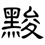 黢: 隸書