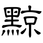 黥: 隸書