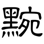 黦: 隸書